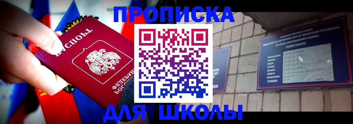 регистрация для школы в Байкальске